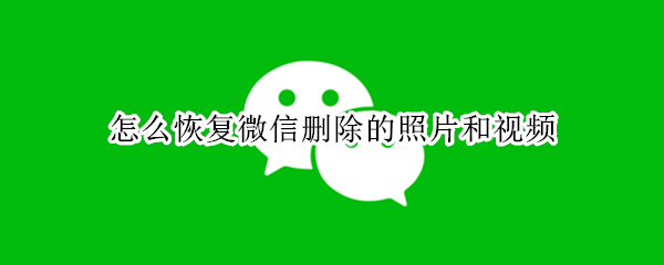 怎么恢复微信删除的照片和视频（怎么恢复微信删除的照片和视频华为手机）