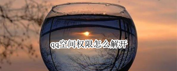 qq空间权限怎么解开（qq空间权限怎么解开日记）