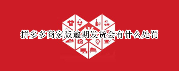 拼多多商家版逾期发货会有什么处罚（拼多多逾期发货罚了元,还下架了全部商品,咋办,急）