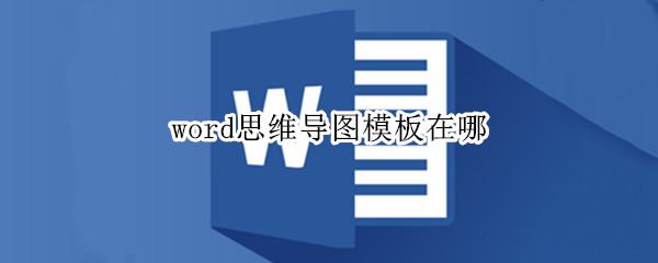 word思维导图模板在哪 word思维导图模板在哪里找