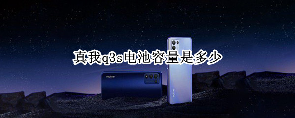 真我q3s电池容量是多少（真我q3是锂电池吗）