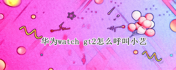 华为watch（华为watch3）