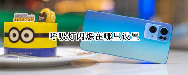 呼吸灯闪烁在哪里设置（苹果呼吸灯闪烁在哪里设置）