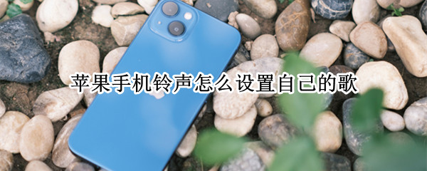 苹果手机铃声怎么设置自己的歌 苹果手机铃声怎么设置自己的歌词