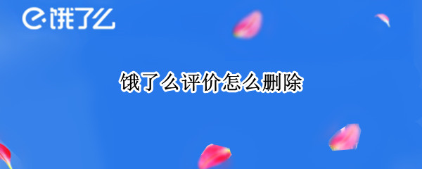 饿了么评价怎么删除（饿了么评价怎么删除图片）