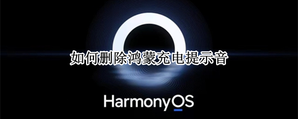 如何删除鸿蒙充电提示音 鸿蒙修改充电提示音