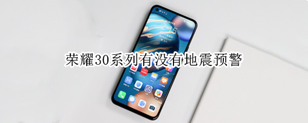 荣耀30系列有没有地震预警 荣耀30系列有没有地震预警的