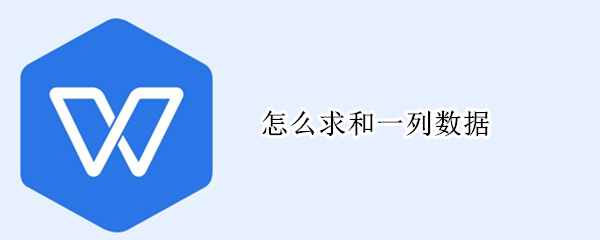 怎么求和一列数据 excel表怎么求和一列数据