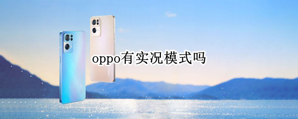 oppo有实况模式吗（oppo有实况模式吗GIF）