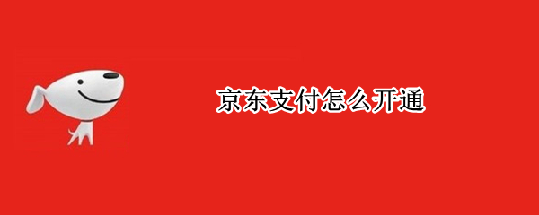 京东支付怎么开通（京东支付怎么开通云闪付）