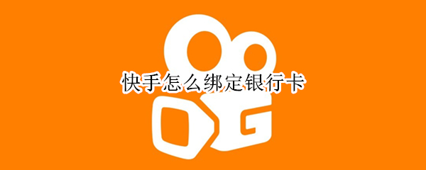 快手怎么绑定银行卡（快手怎么绑定银行卡号）