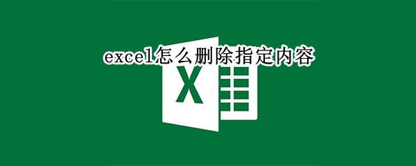 excel怎么删除指定内容（excel怎么删除指定内容以外的内容）