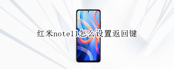 红米note11怎么设置返回键（红米note手机怎么设置返回键）