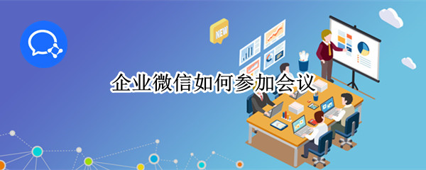 企业微信会议怎么进入 企业微信会议怎么进入不了