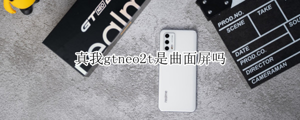 真我gtneo2t是曲面屏吗