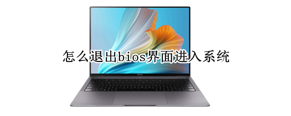 怎么退出bios界面进入系统