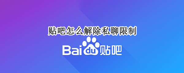 贴吧怎么解除私聊限制 贴吧怎么禁止私聊
