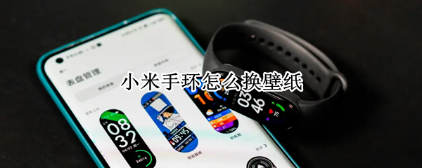 小米手环怎么换壁纸（小米手环怎么换壁纸图片）