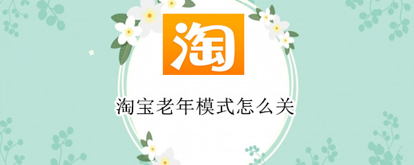 淘宝老年模式怎么关（手机淘宝老年模式怎么关）