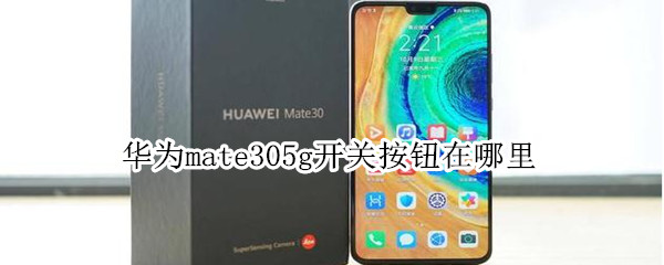 华为mate305g开关按钮在哪里 华为mate405g开关在哪里