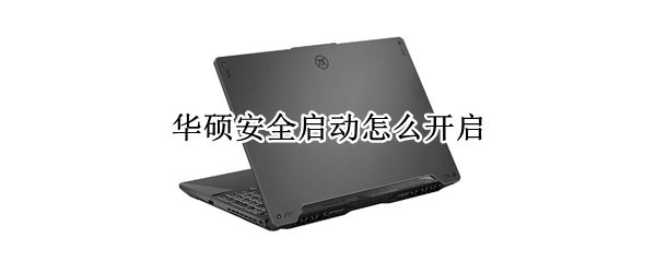 华硕安全启动怎么开启 华硕安全启动开启ue fi
