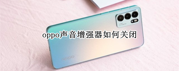 oppo声音增强器如何关闭（oppo声音增强器关闭图标）