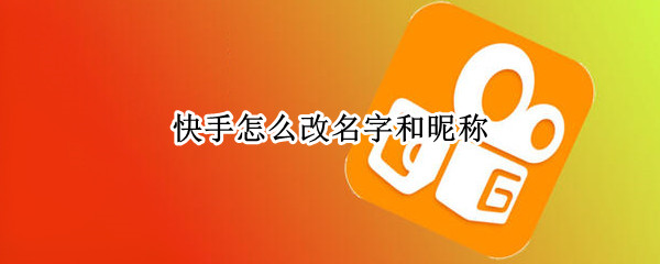 快手怎么改名字和昵称（快手怎么改名字和昵称苹果手机）