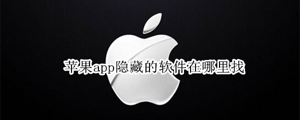 苹果app隐藏的软件在哪里找 苹果手机app隐藏软件在哪里找