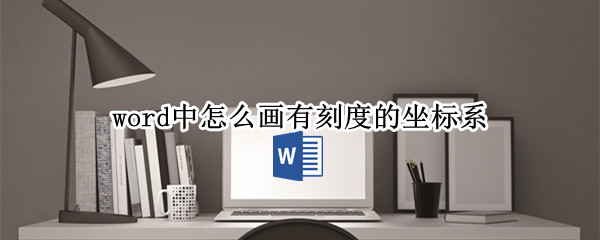word中怎么画有刻度的坐标系 word坐标轴刻度