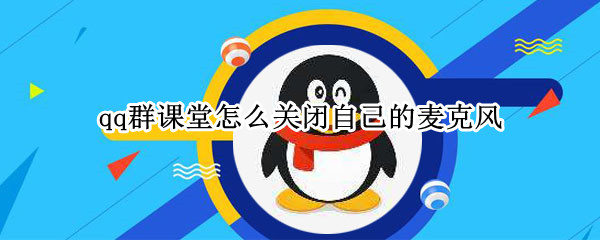 qq群课堂怎么关闭自己的麦克风（电脑qq群课堂怎么闭麦）