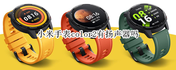 小米手表color2有扬声器吗（小米手表color2和小米手表）