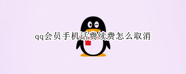 qq会员手机话费续费怎么取消（qq会员手机话费续费怎么取消电信）