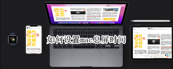 如何设置mac息屏时间 如何设置mac息屏时间长短