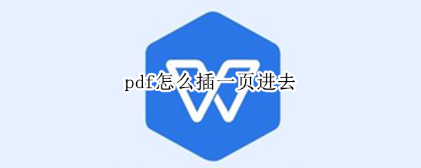 pdf怎么插一页进去 pdf怎么插一页进去快捷键