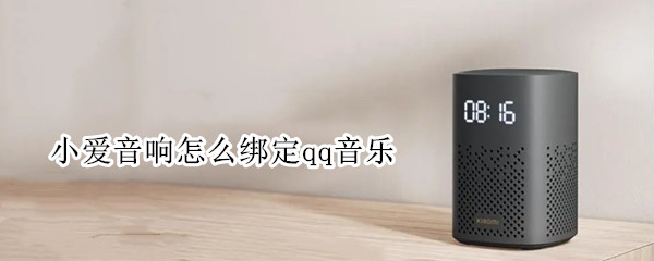 小爱音响怎么绑定qq音乐（小爱音响怎么绑定qq音乐账号）