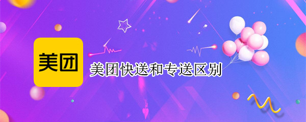 美团快送和专送区别 美团快送和专送区别是什么