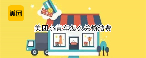 美团小黄车怎么关锁结费（美团小黄车怎么关锁结费视频）