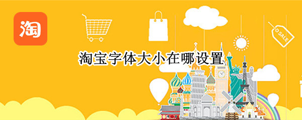 淘宝字体大小在哪设置（淘宝里面怎么设置字体大小）