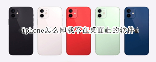 iphone怎么卸载不在桌面上的软件（苹果不在桌面的软件怎么卸载）