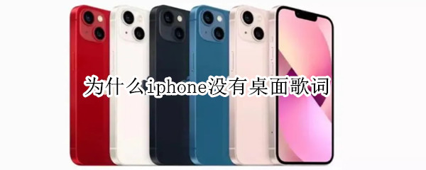 为什么iphone没有桌面歌词（iphone qq音乐没有桌面歌词）