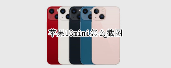 苹果13mini怎么截图（苹果13迷你怎么截图截屏）