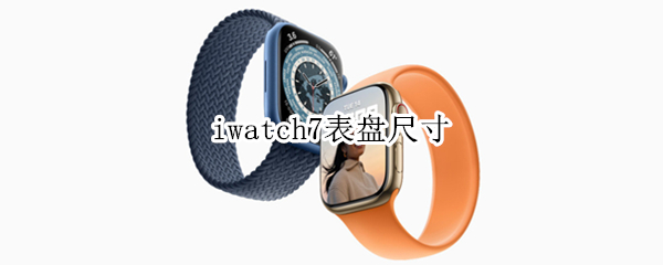 iwatch7表盘尺寸（iwatch6表盘尺寸）