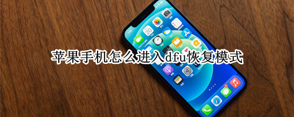 苹果手机怎么进入dfu恢复模式 苹果从恢复模式怎么进去dfu模式