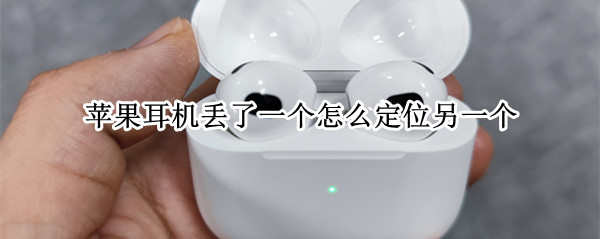 苹果耳机丢了一个怎么定位另一个（苹果耳机丢了一个怎么定位另一个 安卓）