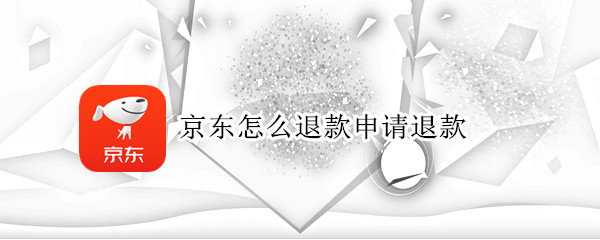 京东怎么退款申请退款（京东怎么退款申请退款手机）