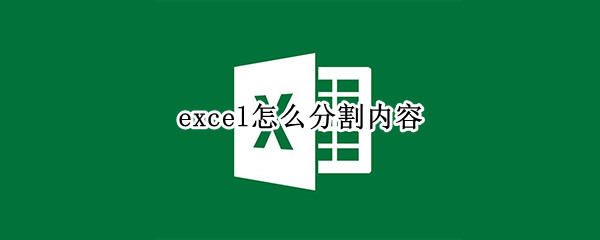 excel怎么分割内容 excel 怎么分割里面的内容