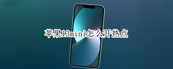 苹果13mini怎么开热点 苹果13mini个人热点