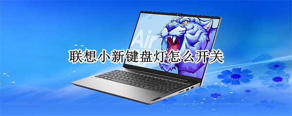 联想小新键盘灯怎么开关（联想小新键盘灯怎么开关不了）