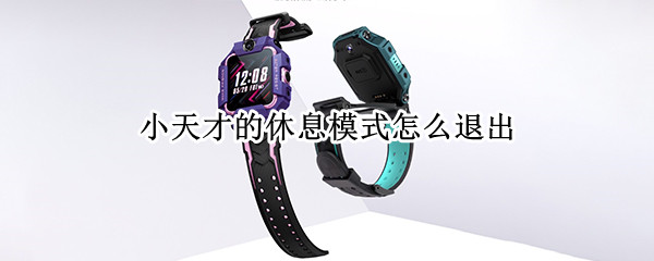 小天才的休息模式怎么退出（小天才的休息模式怎么退出来）