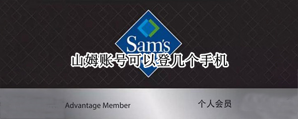 山姆账号可以登几个手机（手机可以登录别人的山姆）